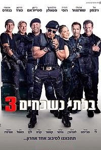 בלתי נשכחים 3  לצפייה ישירה/ The Expendables 3 2014 
 - 