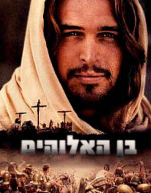 בן האלוהים  לצפייה ישירהSon Of God.2014 לא לאשר  - 