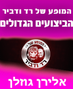 רד בנד 2014 - המופע של בנד ודביר - הביצועים הגדולים -