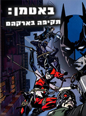 באטמן: תקיפה בארקהם  לצפייה ישירה/ Batman: Assault On Arkham 2014 - HDRip - 