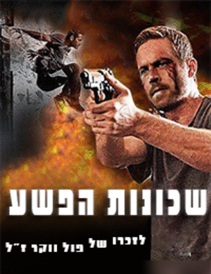 שכונות הפשע  לצפייה ישירה/ Brick Mansions 2014 -DVDRip - 