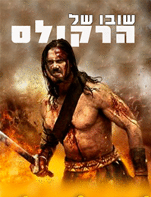 שובו של הרקולס  לצפייה ישירה/ Hercules Reborn 2014 - BRRip - 