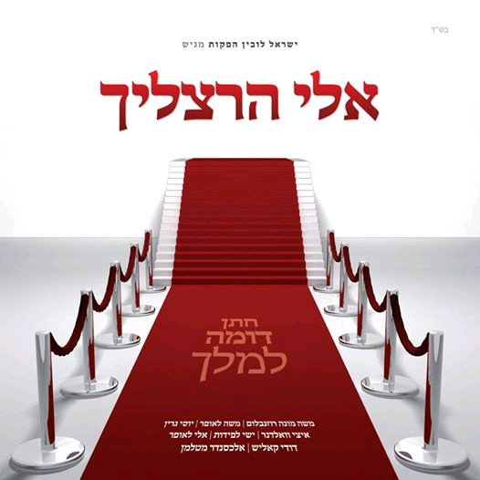 אלי הרצליך - חתן דומה למלך - אלבום מלא -