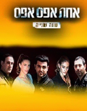 אחת אפס אפס עונה 2 פרק 9