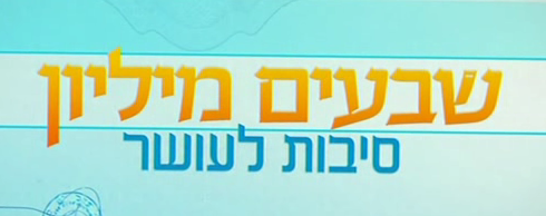  70 מיליון סיבות לעושר - עונה 1, פרק 5 - רותי עושה סדר