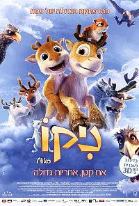 ניקו: אח קטן אחריות גדולה  - מדובב - 