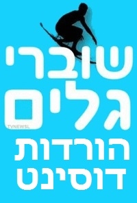 שוברי גלים עונה 1 פרק 24