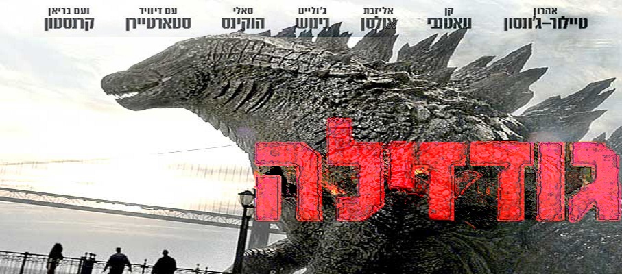 גודזילה 2014 Blu-Ray 720p צנוע עם תרגום - 