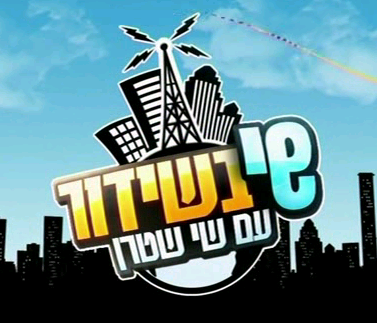 שי בשידור עונה 1 - פרק 2