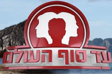 עד סוף העולם עונה 1 פרק 22
