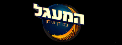 המעגל עונה 3 פרק 9