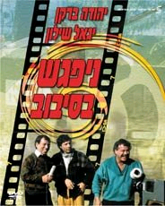 ניפגש בסיבוב סרט ישראלי - מתיחות - יהודה ברקן -