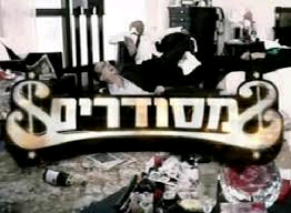 מסודרים עונה 1 - פרק 1