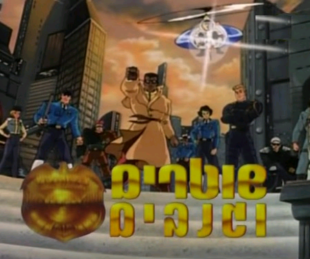 שוטרים וגנבים עונה 1 - פרק 3