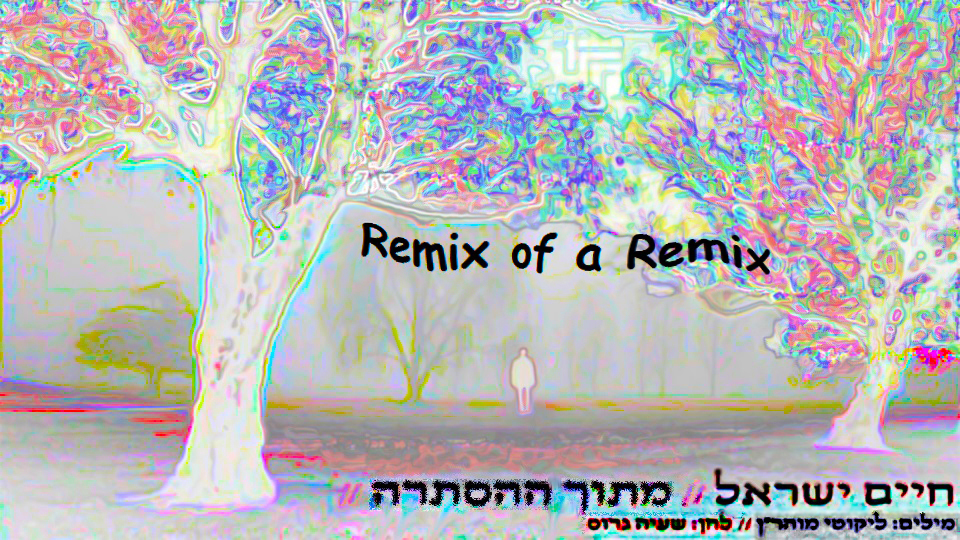 A Remix of a reMix בתוך ההסתרה עפ ר' נחמן מברסלב. - 