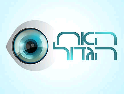 האח הגדול - חוזרים הביתה חלק 2