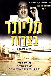 מליונר בצרות HD -