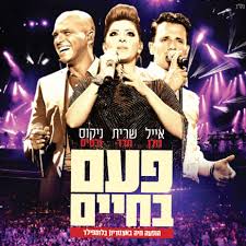 פעם בחיים - ההופעה וידאו 2014 - 