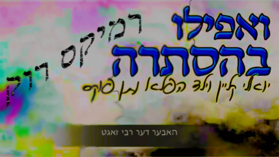 רמיקס רוק לאפילו בהסתרה המקורי של יואלי קליין... -