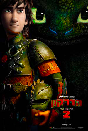 הדרקון הראשון שלי 2 2014 צנוע עם תרגום  - 