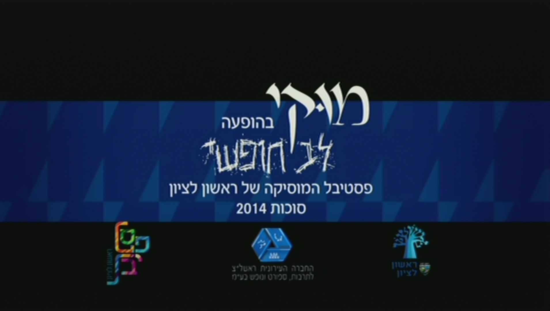 מוקי בהופעה - לב חופשי - 
