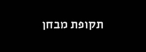תקופת מבחן עונה 1 - פרק 2