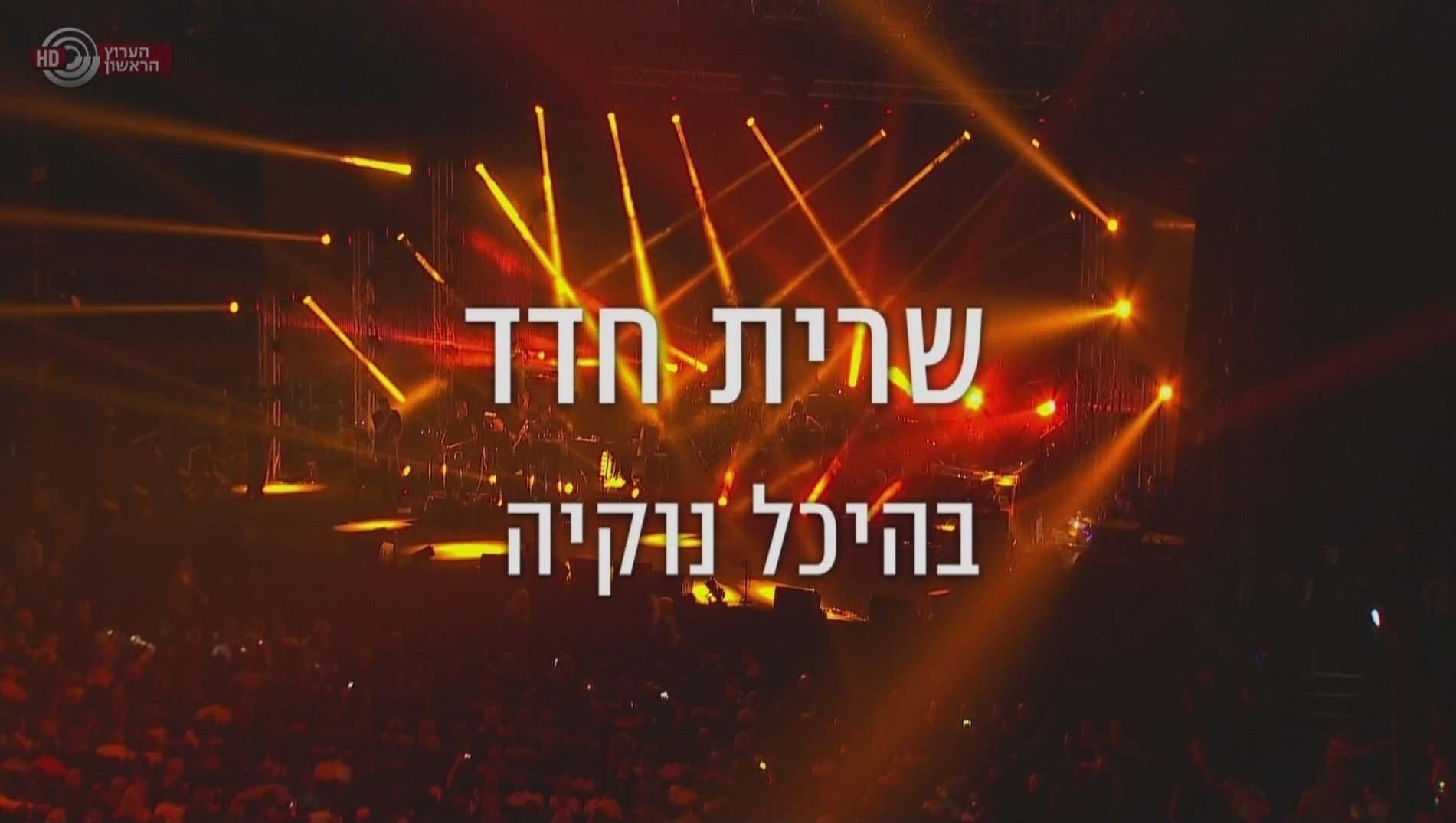 שרית חדד בהיכל נוקיה פרק 1 - 