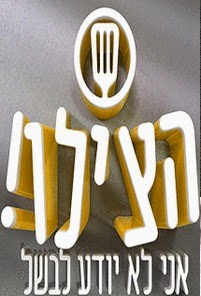 הצילו אני לא יודע לבשל עונה 1 פרק 3