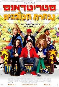 סטריטדאנס: נבחרת הכוכבים  לצפייה ישירה/ All Stars 2014 - BRRip - 