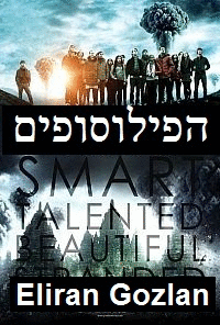 הפילוסופים  לצפייה ישירהThe Philosophers 2014  - 