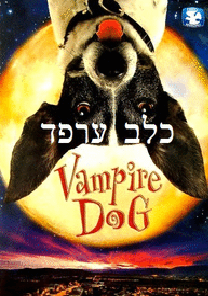 כלב ערפד  לצפייה ישירהVampire Dog 2012 - DVDRip