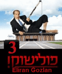 פולישוק עונה 3 פרק 1