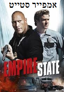 אמפייר סטייט  לצפייה ישירה/ Empire State 2014 