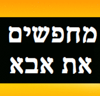 מחפשים את אבא עונה 1 פרק 1 - 