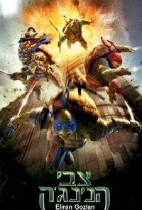 צבי הנינג'ה  לצפייה ישירהTeenage Mutant Ninja Turtles 2014 - HDRip - 