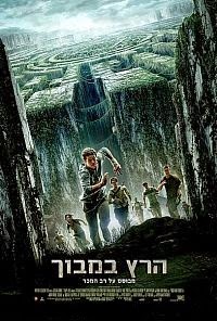 הרץ במבוך   לצפייה ישירה - The Maze Runner 2014  - 