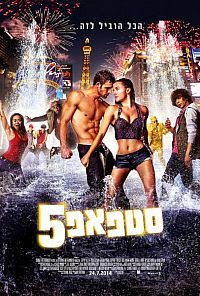 סטפ אפ 5  לצפייה ישירה/ Step Up All In 2014  - 