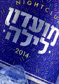 מועדון לילה  עונה 5 - פרק 2