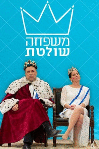 משפחה שולטת עונה 1 - פרק 7