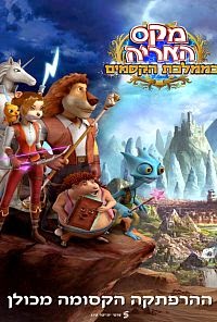 הרפתקאות מקס האריה בממלכת הקסמים מדובב לעברית 2014 - 