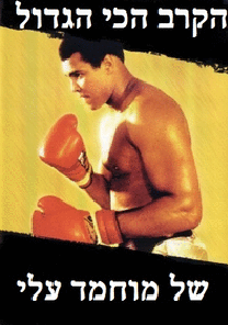 הקרב הכי הגדול של מוחמד עלי  לצפייה ישירהMuhammad Ali's Greatest Fight 2013 - HDRip - 