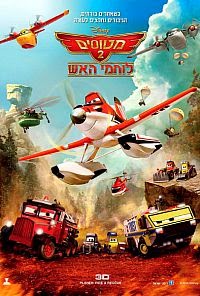 מטוסים 2: לוחמי האש  לצפייה ישירהPlanes: Fire & Rescue 2014  - 