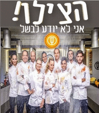 הצילו אני לא יודע לבשל עונה 1 - פרק 8