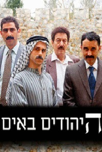 היהודים באים עונה 1 - פרק 2