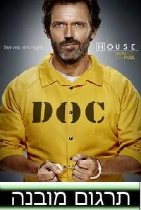 האוס House  עונה 8 - פרק 7 - 