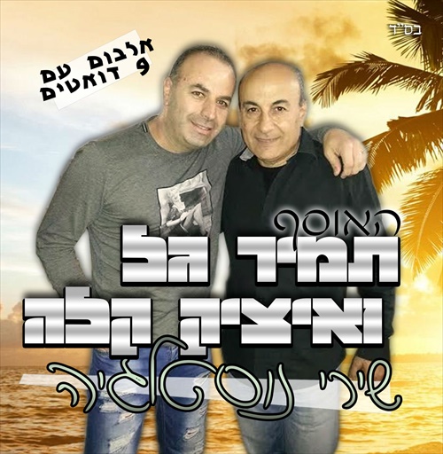 תמיר גל ואיציק קלה - שירי נוסטלגיה -  - 2014 - 