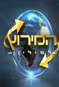 המירוץ למיליון עונה 4 פרק 1