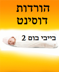 בייבי בום עונה 2 - פרק 4