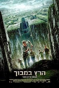 הרץ במבוך  לצפייה ישירהThe Maze Runner 2014 - DVDRip - 