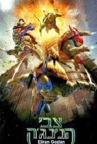 צבי הנינג'ה  לצפייה ישירהTeenage Mutant Ninja Turtles 2014  - 
